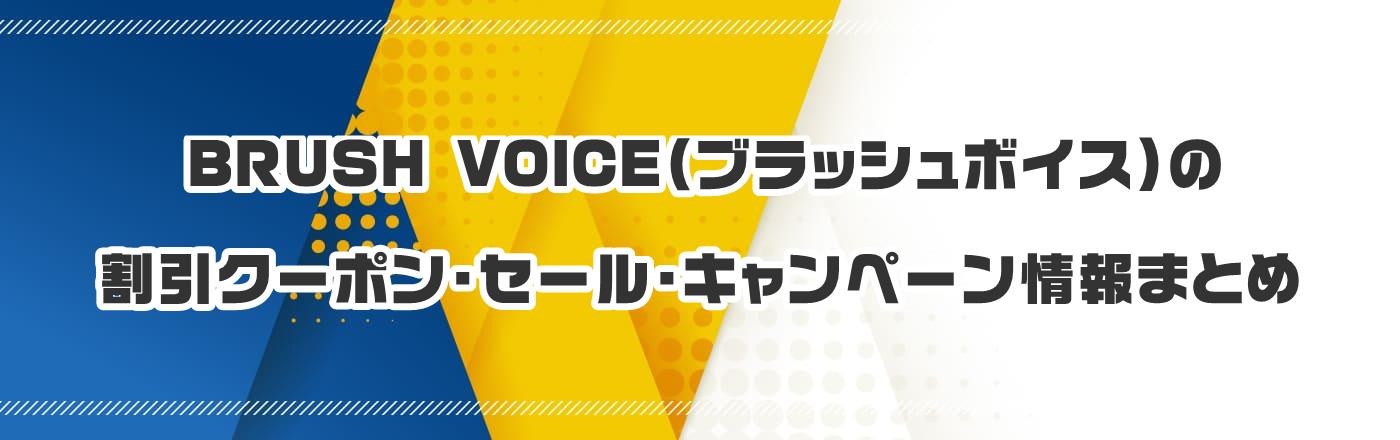 BRUSH VOICE(ブラッシュボイス)のクーポン・割引・キャンペーン情報まとめ